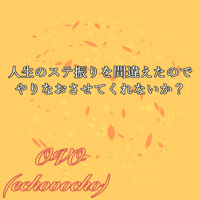 人生のステ振りを間違えたのでやりなおさせてくれないか? (feat. 宮舞モカ, 夢ノ結唱 ROSE & 彩澄りりせ)のジャケット写真