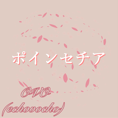 ポインセチア (feat. 彩澄りりせ)のジャケット写真