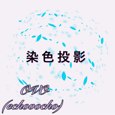 染色投影 (feat. 宮舞モカ)のジャケット写真