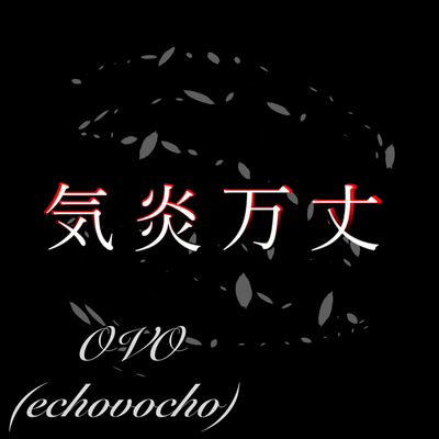 気炎万丈 (feat. 宮舞モカ)のジャケット写真