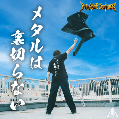 メタルは裏切らないのジャケット写真