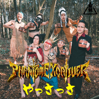 やっさっさのジャケット写真