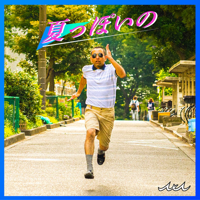 夏っぽいののジャケット写真