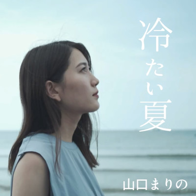 冷たい夏のジャケット写真