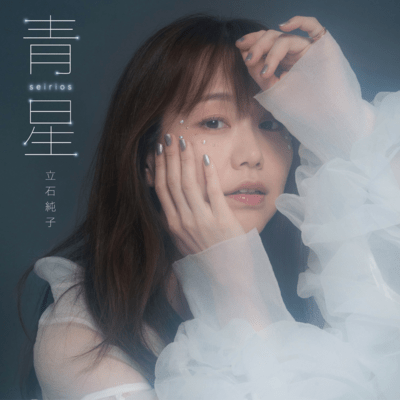 青星のジャケット写真