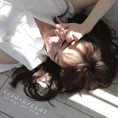 モノクロームのジャケット写真