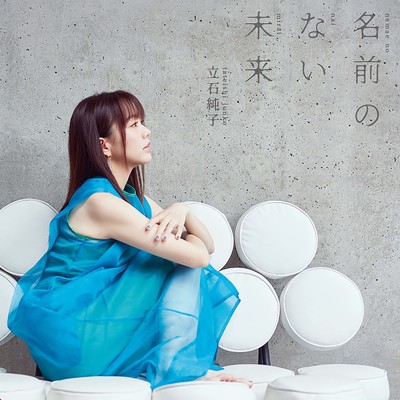 名前のない未来のジャケット写真