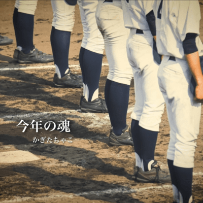 今年の魂のジャケット写真