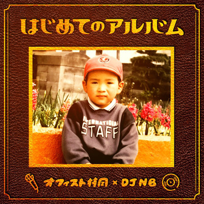 hajimete no album Front Cover