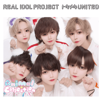 トキメキUNITED (Animal☆CollectionVer)のジャケット写真