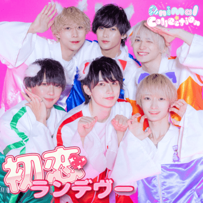 初恋ランデヴーのジャケット写真