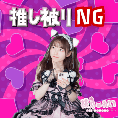 推し被りNGのジャケット写真