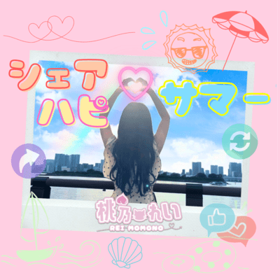 シェアハピ♡サマーのジャケット写真