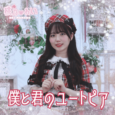 僕と君のユートピアのジャケット写真