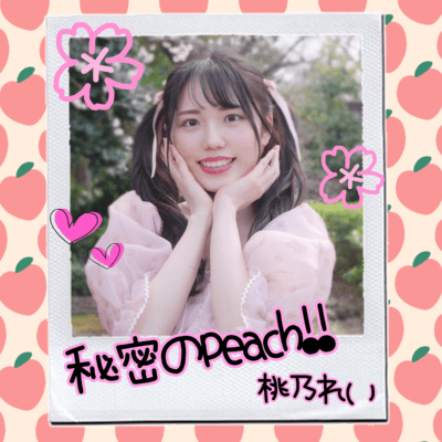 秘密のpeach!!のジャケット写真