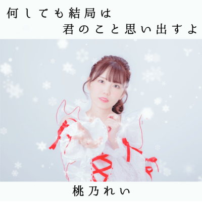 何しても結局は君のこと思い出すよのジャケット写真