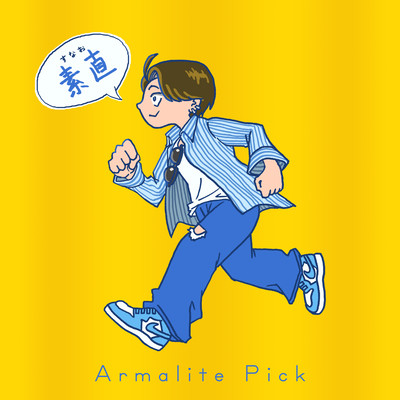 素直のジャケット写真