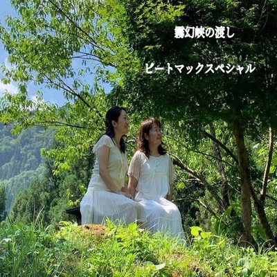霧幻峡の渡しのジャケット写真