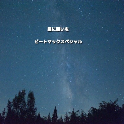 星に願いをのジャケット写真