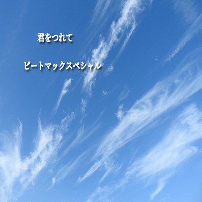 君をつれてのジャケット写真