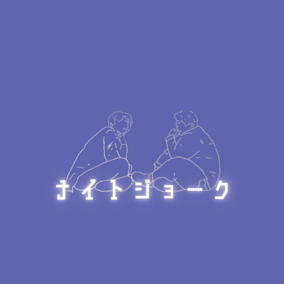 Night joke (feat. KENSIN) Front Cover