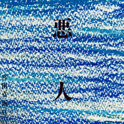 悪人のジャケット写真