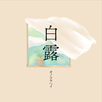 白露のジャケット写真