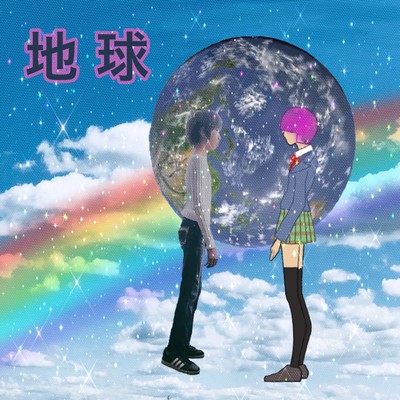 地球のジャケット写真