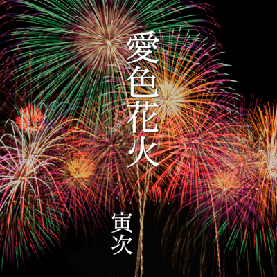 愛色花火のジャケット写真
