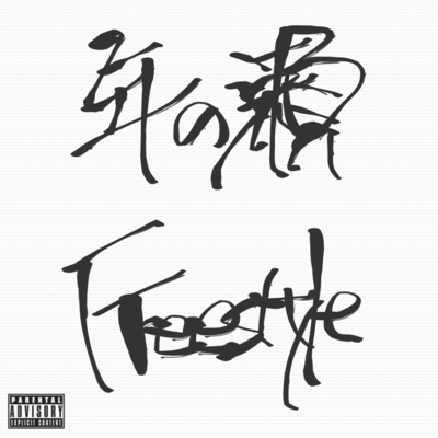 年の瀬 Freestyleのジャケット写真