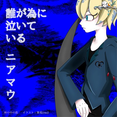 誰が為に泣いている (feat. 東北きりたん)のジャケット写真