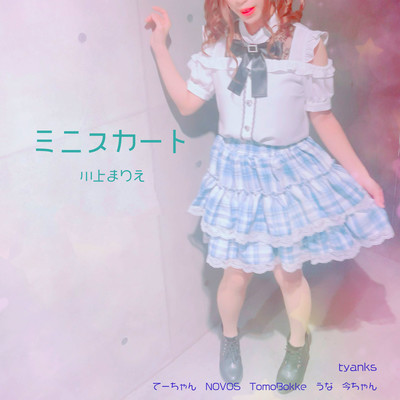 ミニスカートのジャケット写真
