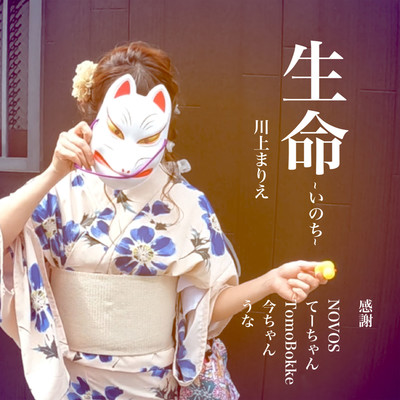 生命〜いのち〜のジャケット写真