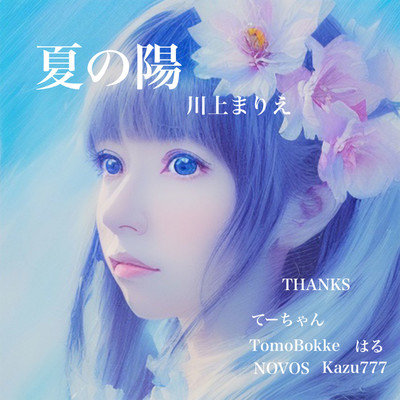 夏の陽のジャケット写真