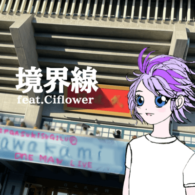 境界線 (feat. Ci flower)のジャケット写真