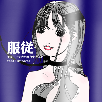 服従 (feat. Ci flower)のジャケット写真