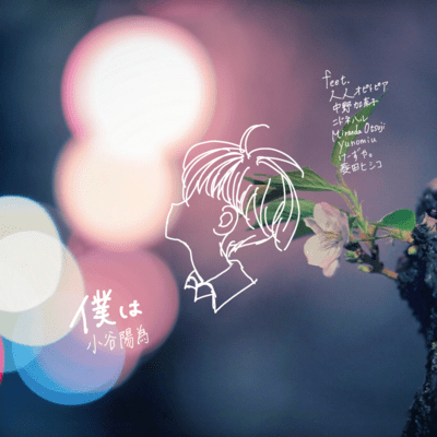 僕は (feat. 小谷陽為, フクイ ジュンヤ, 中野加奈子, ニドネハル, 人人オピトピア, Miranda Otsuji, 菱田ヒシコ, yunomiu & けーずや。)のジャケット写真