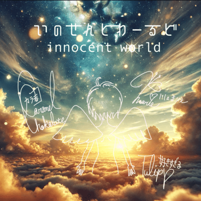innocent worldのジャケット写真