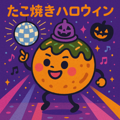 やこ焼きハロウィンのジャケット写真