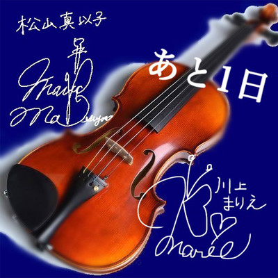 あと1日のジャケット写真