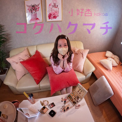 コクハクマチのジャケット写真
