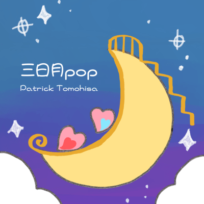 三日月popのジャケット写真