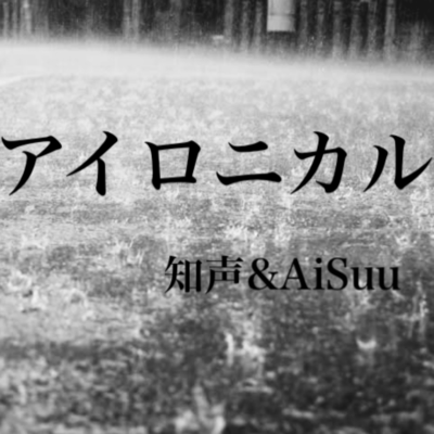 アイロニカルのジャケット写真