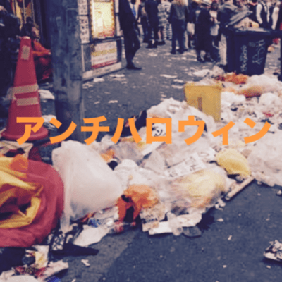 アンチハロウィンのジャケット写真