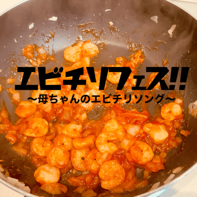 エビチリフェス!! 〜母ちゃんのエビチリソング〜 (feat. 機流音)のジャケット写真