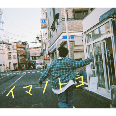 イマノトコのジャケット写真