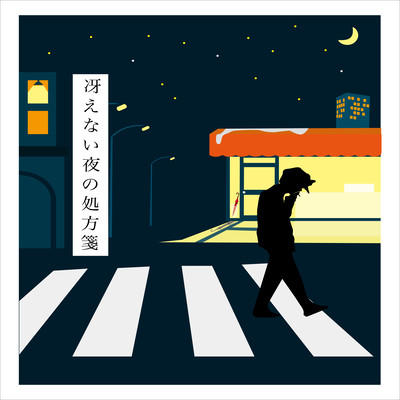 冴えない夜の処方箋のジャケット写真