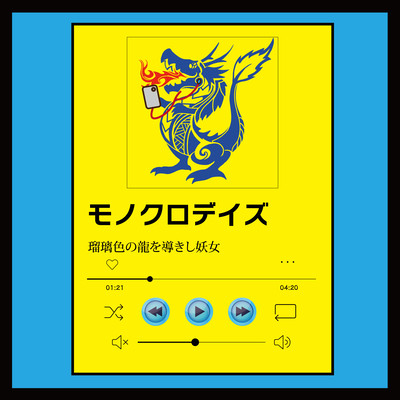 モノクロデイズのジャケット写真