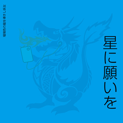 hoshininegaiwo Front Cover