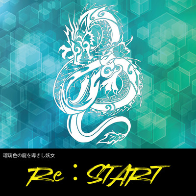 Re:STARTのジャケット写真